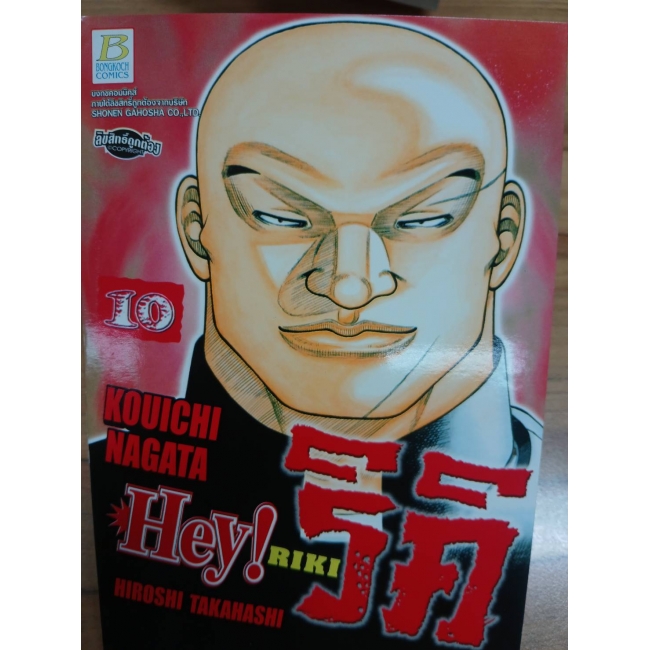 HEY! RIKI ริคิ 10 **รบกวนเลื่อนดูสภาพหนังสือก่อนการสั่งซื้อ**